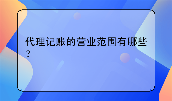 深圳代理記賬可提供哪些服務(wù)?企業(yè)應(yīng)如何選擇?。深圳代理記賬公司服務(wù)