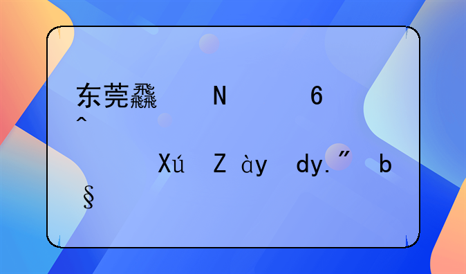 東莞食品經營許可證網上辦理