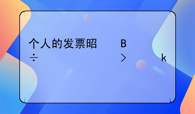 個人的發(fā)票是否能入公司做賬