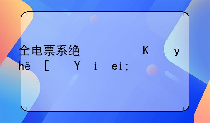 全電票系統(tǒng)廣東省推廣時間？