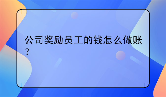 公司獎勵員工的錢怎么做賬？