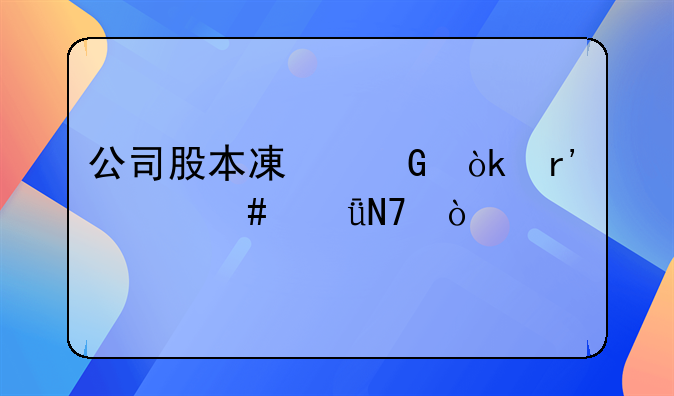 公司股本減少會(huì)有什么影響？