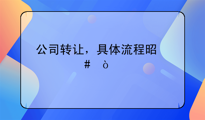 公司轉(zhuǎn)讓，具體流程是什么？