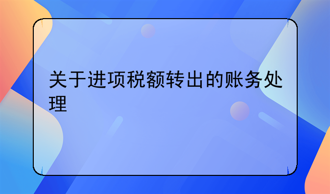 關(guān)于進項稅額轉(zhuǎn)出的賬務(wù)處理