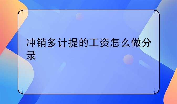 沖銷多計(jì)提的工資怎么做分錄