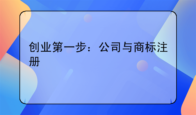 創(chuàng)業(yè)第一步：公司與商標(biāo)注冊(cè)