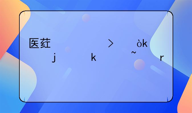 藥品會計核算方法有哪些！醫(yī)藥公司會計的做賬基本流程