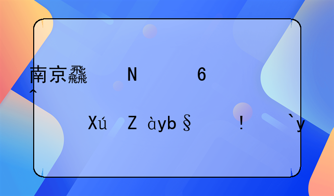 南京食品經(jīng)營(yíng)許可證辦理流程