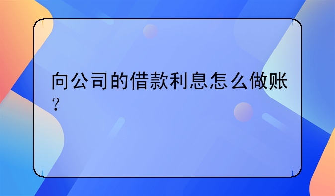 向公司的借款利息怎么做賬?