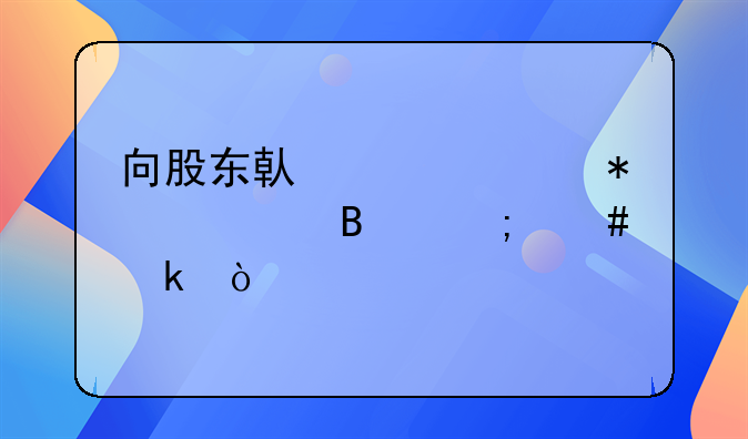 向股東借款賬務(wù)處理怎么做？