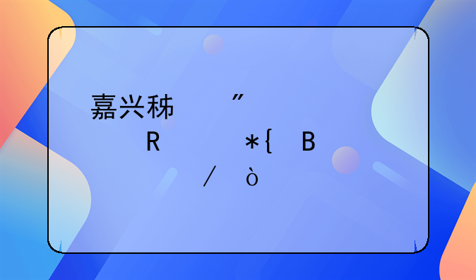 嘉興積分入學(xué)申請(qǐng)辦理流程？