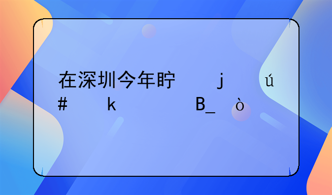 在深圳今年真的很多破產(chǎn)嗎？