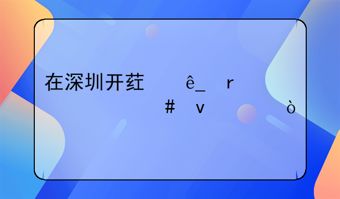 在深圳開藥店需要什么條件？