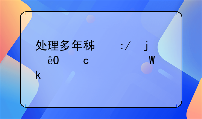 處理多年積壓的庫存如何做賬