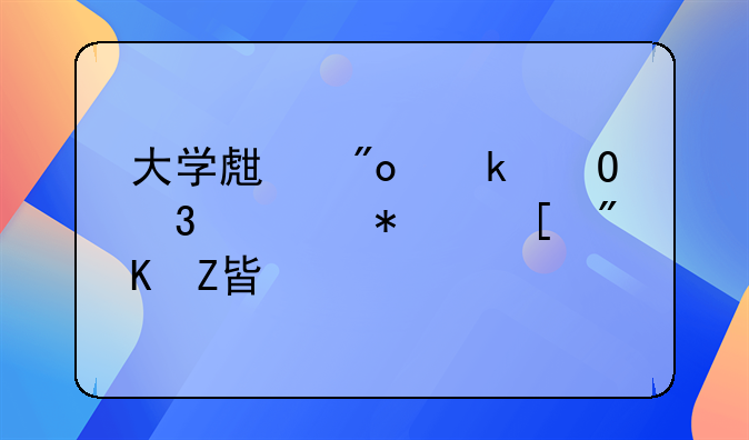 大學生創(chuàng)業(yè)體驗活動策劃方案