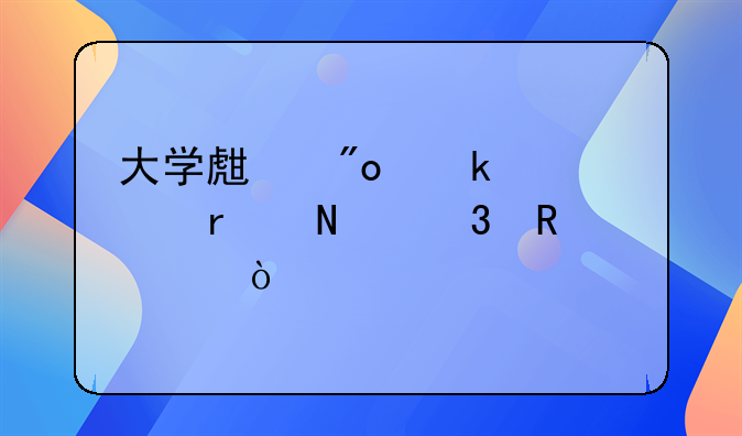 大學(xué)生創(chuàng)業(yè)補貼在哪里申請？