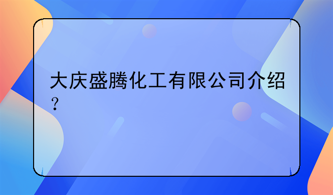 大慶盛騰化工有限公司介紹？