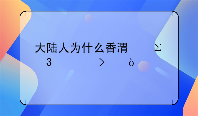 大陸人為什么香港注冊(cè)公司？