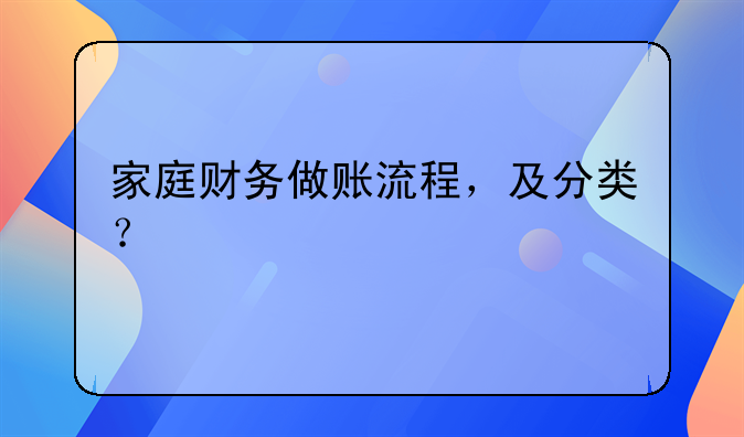 家庭財(cái)務(wù)做賬流程，及分類？