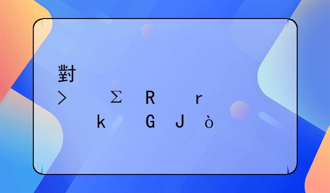 小規(guī)模公司注銷需要多少錢？