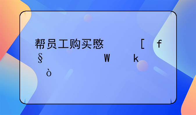 機(jī)票如何做賬——保險公司賠付的員工意外險怎么做賬