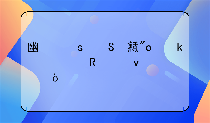 廣東返鄉(xiāng)創(chuàng)業(yè)補(bǔ)貼申請條件？