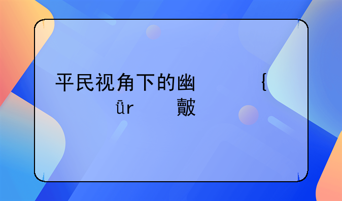 平民視角下的廣州、深圳對比