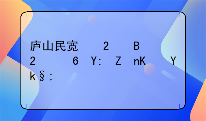 廬山民宿包吃包住哪家便宜？