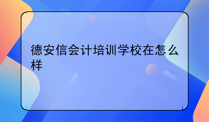德安信會(huì)計(jì)培訓(xùn)學(xué)校在怎么樣