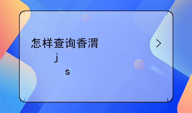 怎樣查詢香港公司的股東信息