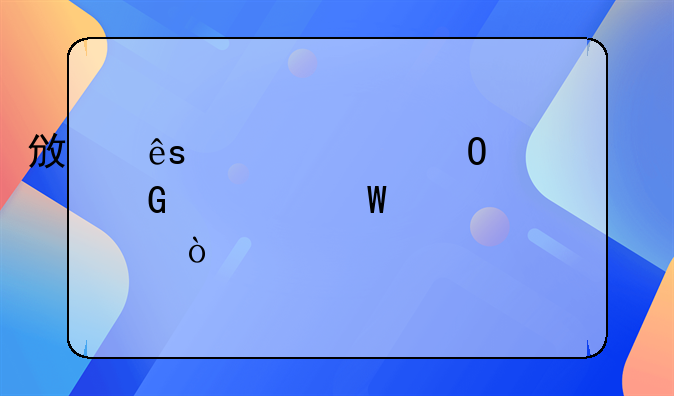 政府補(bǔ)貼專項資金如何入賬？