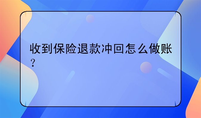 收到保險退款沖回怎么做賬？