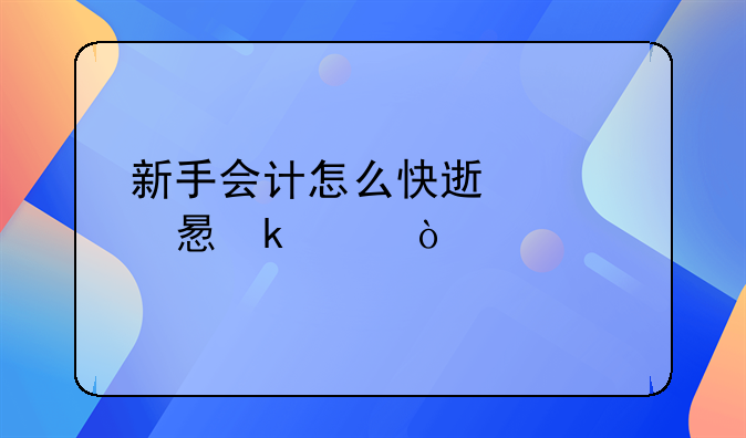新手會計怎么快速學(xué)習(xí)做賬？
