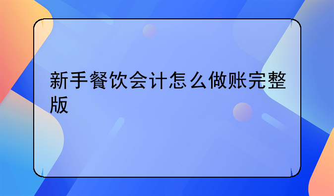 新手餐飲會計怎么做賬完整版