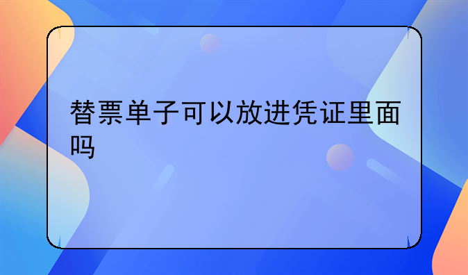 替票單子可以放進(jìn)憑證里面嗎