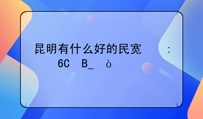 昆明有什么好的民宿推薦嗎？