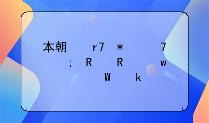 本期服務(wù)免稅銷售額如何做賬