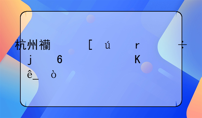 杭州西湖邊最好的十大酒店？