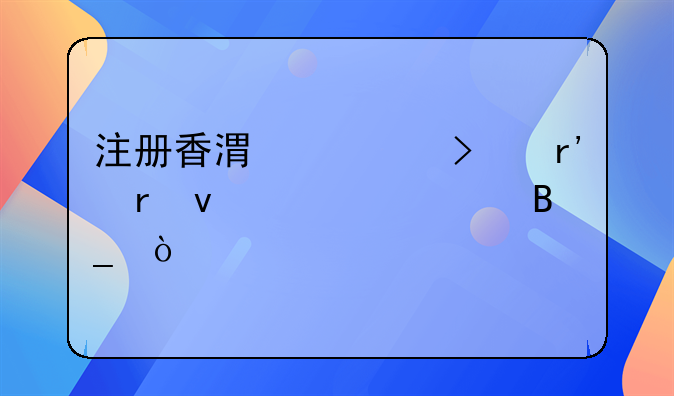 注冊(cè)香港公司有地址要求嗎？