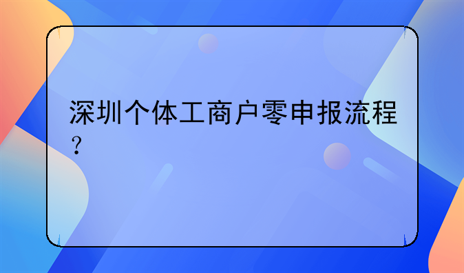 深圳個(gè)體工商戶零申報(bào)流程？