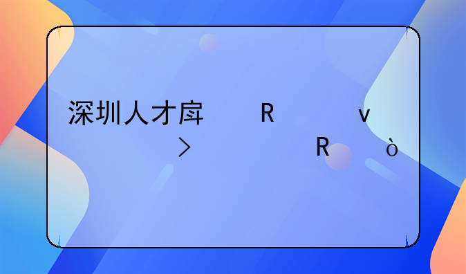 深圳人才房申請條件及費用？