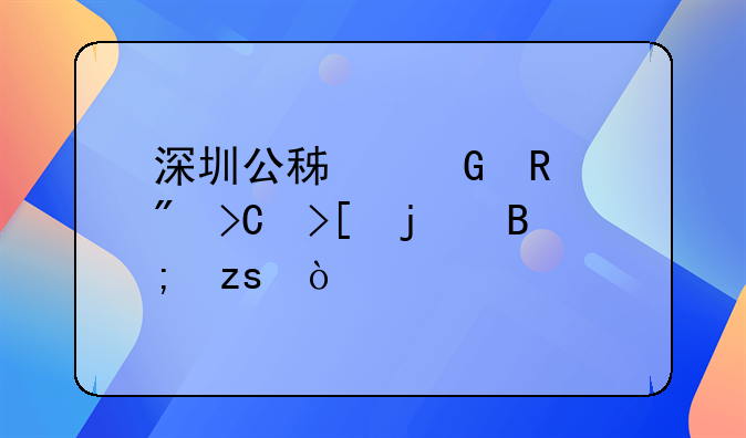 深圳公積金銷戶提取的后果？