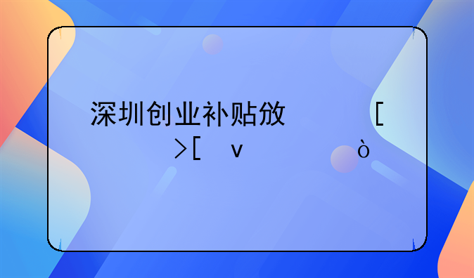 深圳創(chuàng)業(yè)補(bǔ)貼政策領(lǐng)取條件？