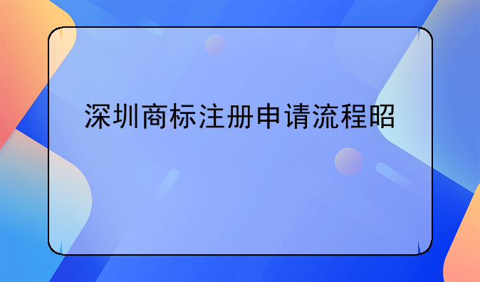 深圳商標(biāo)注冊申請流程是什么