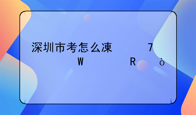 深圳市考怎么減免考試費用？