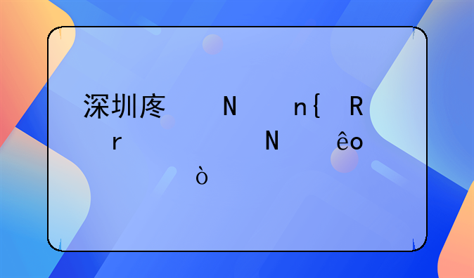 深圳廢品回收需要哪些證件？