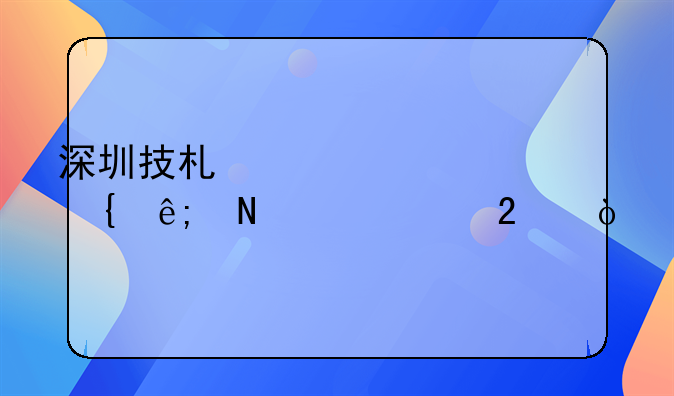 深圳技術(shù)大學(xué)屬于哪個(gè)社區(qū)？