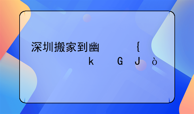 深圳搬家到廣州大概多少錢(qián)？