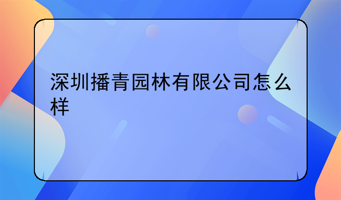 深圳播青園林有限公司怎么樣