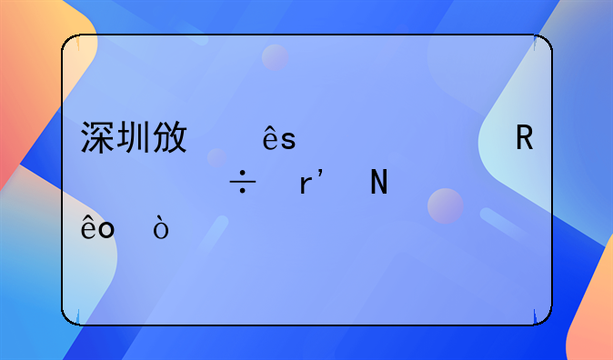 深圳政府補(bǔ)貼申請(qǐng)都有哪些？